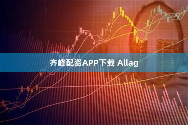 齐峰配资APP下载 Allag