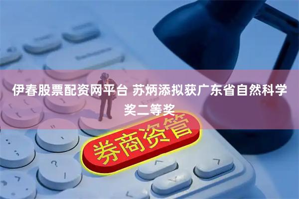 伊春股票配资网平台 苏炳添拟获广东省自然科学奖二等奖